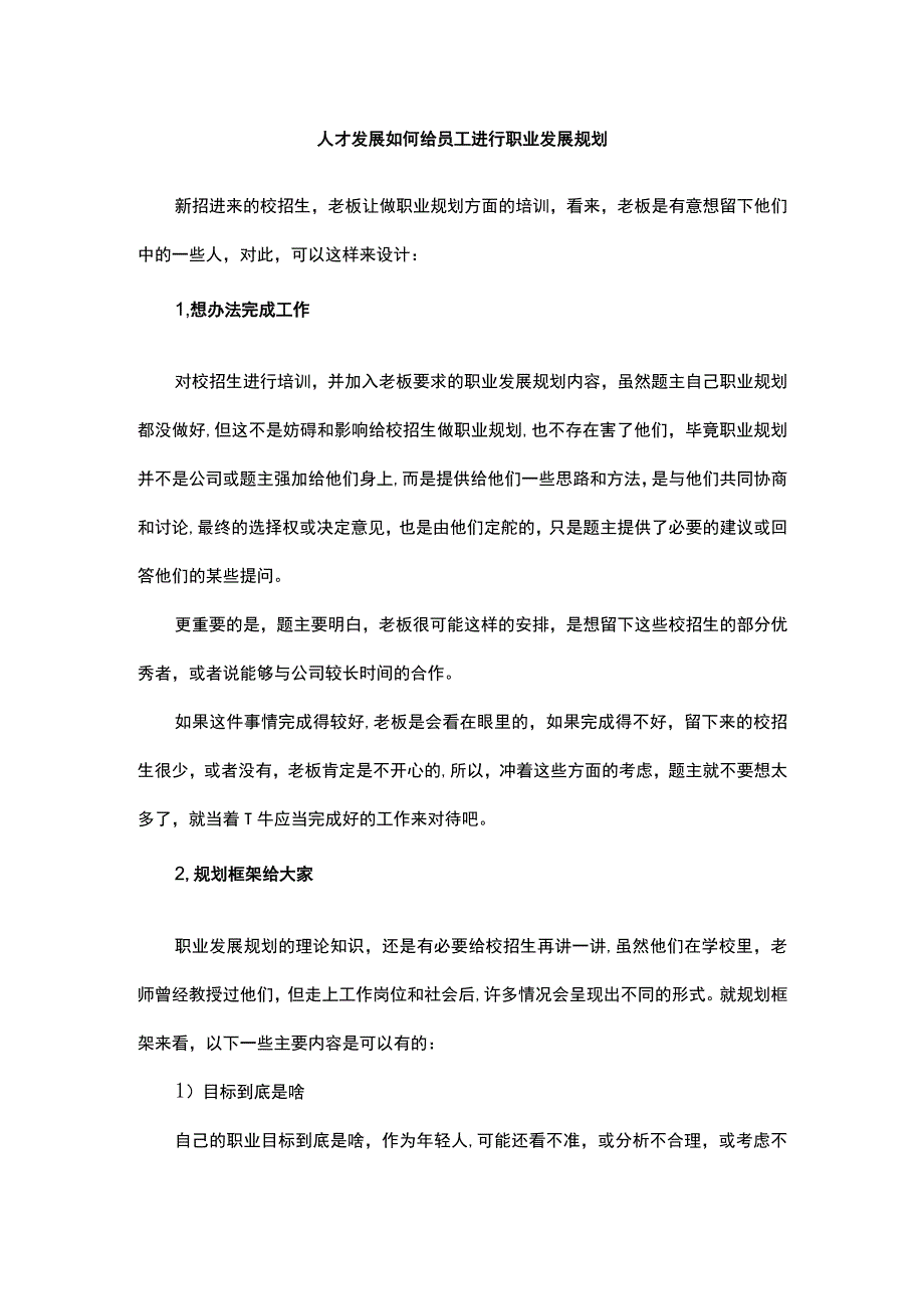 人才发展如何给员工进行职业发展规划.docx_第1页