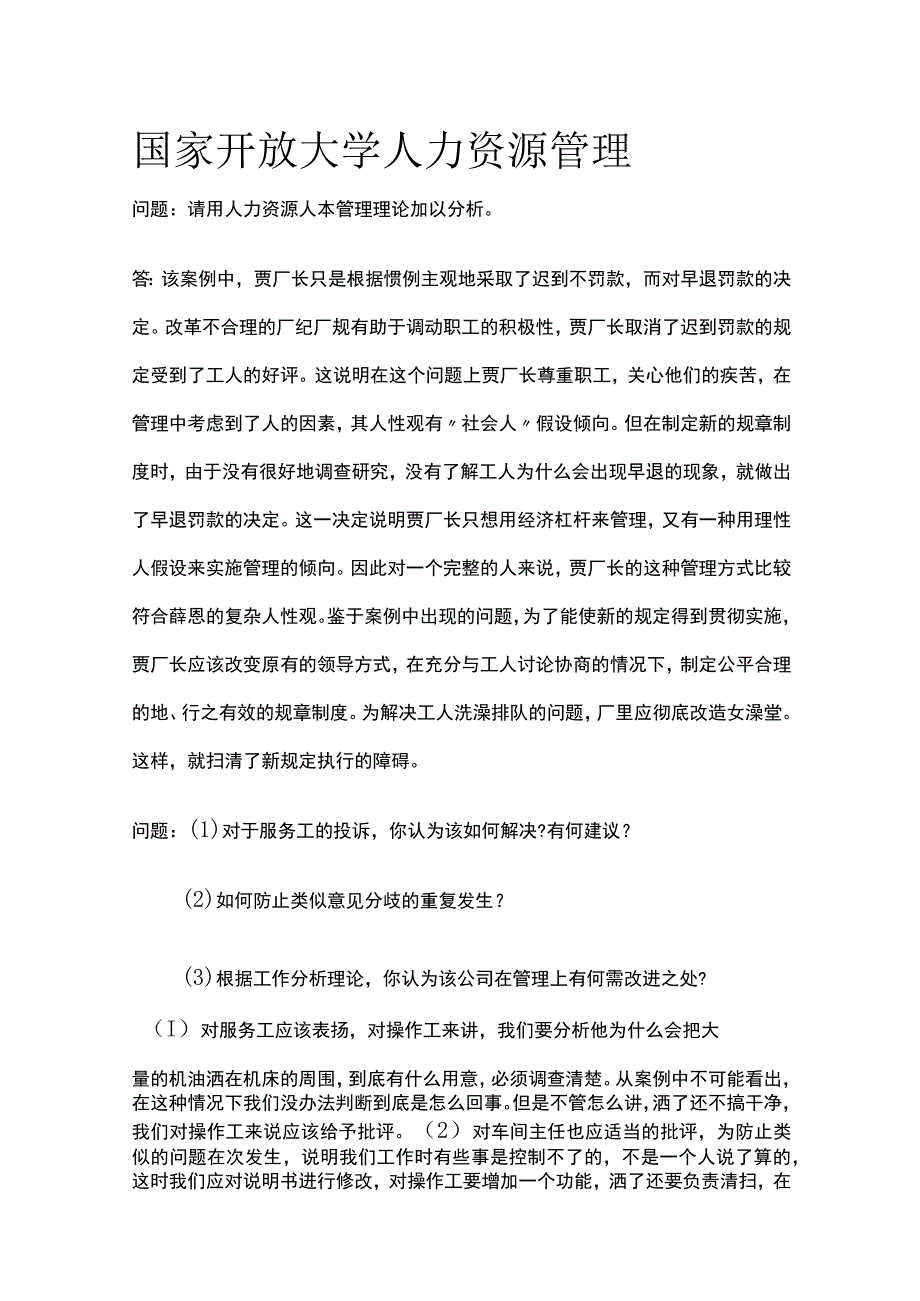 全国家开放大学 人力资源管理.docx_第1页