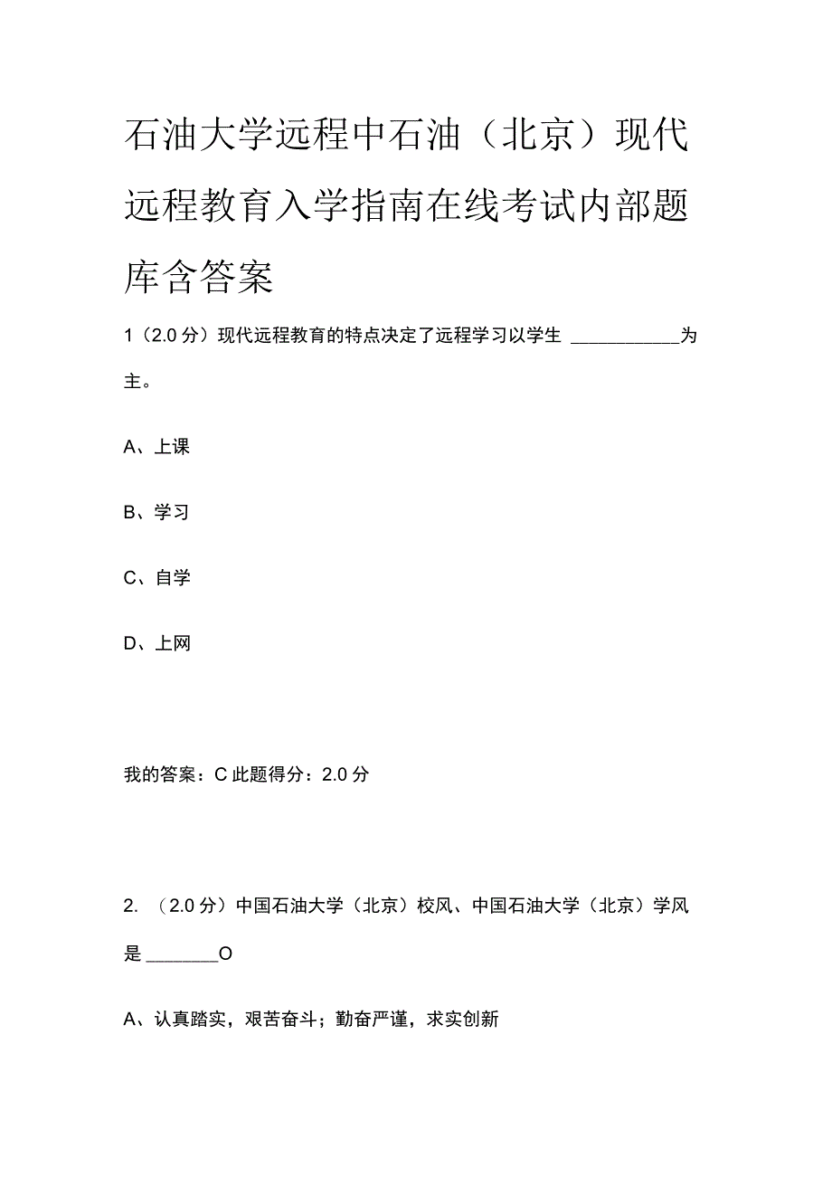 全石油大学远程 中石油北京现代远程教育入学指南在线考试内部题库含答案.docx_第1页