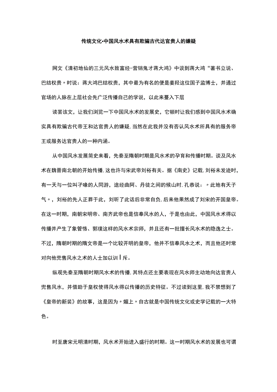 传统文化中国风水术具有欺骗古代达官贵人的嫌疑.docx_第1页