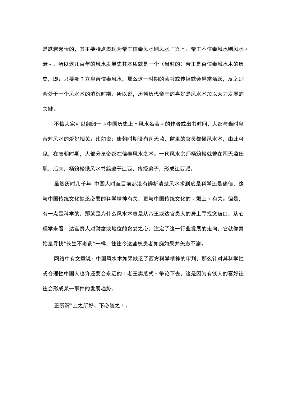 传统文化中国风水术具有欺骗古代达官贵人的嫌疑.docx_第2页