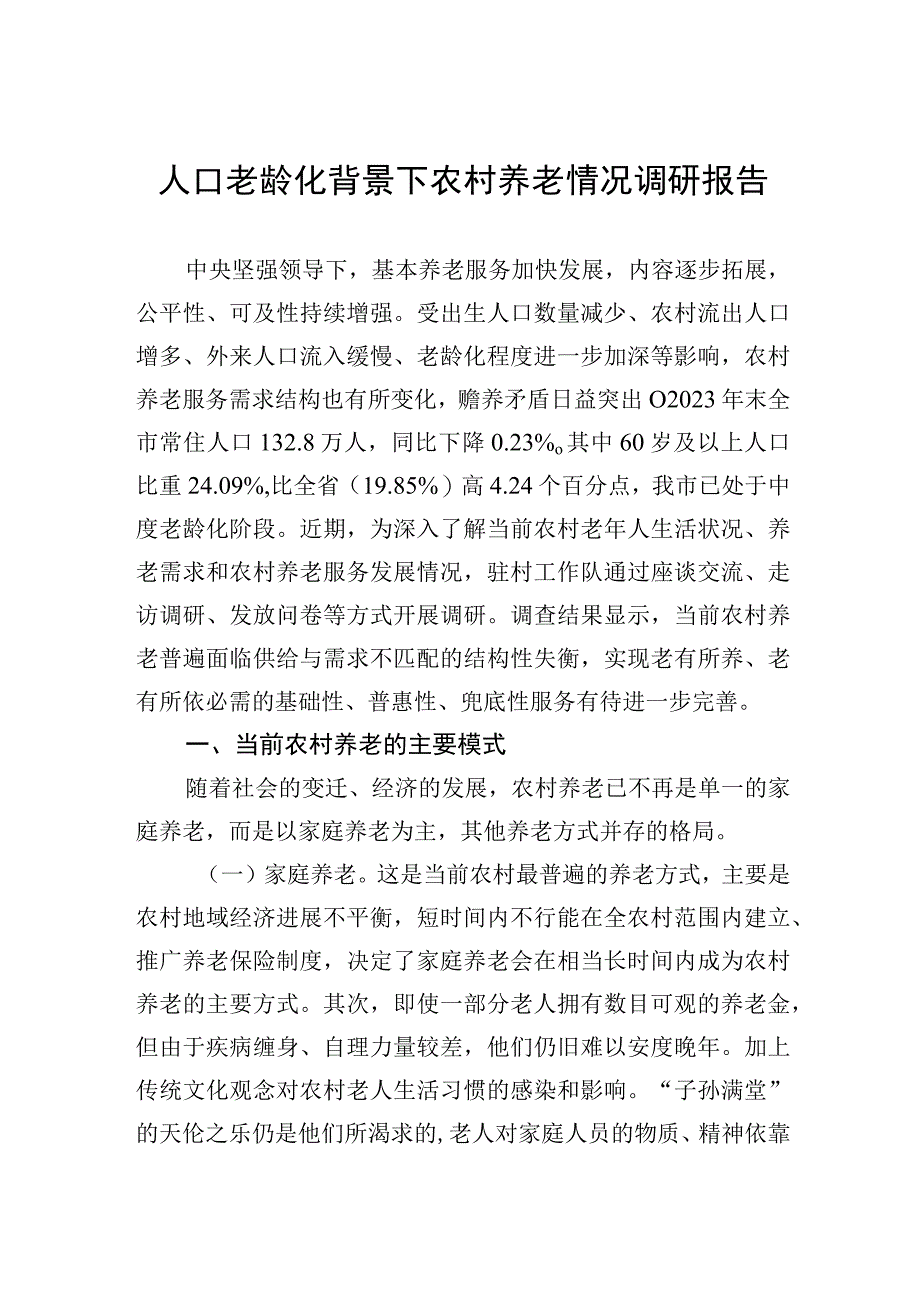 人口老龄化背景下农村养老情况调研报告.docx_第1页