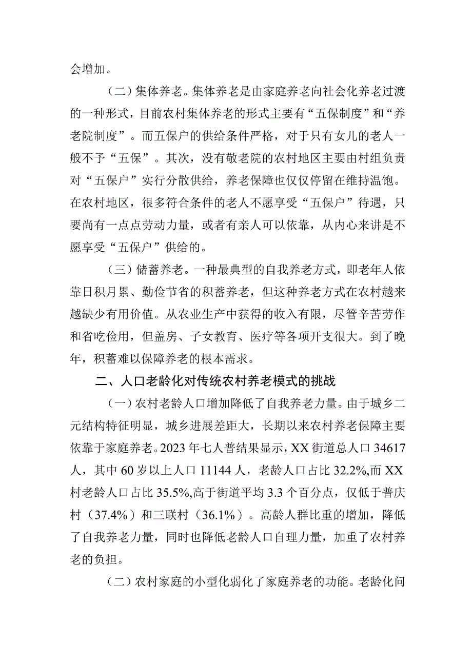 人口老龄化背景下农村养老情况调研报告.docx_第2页