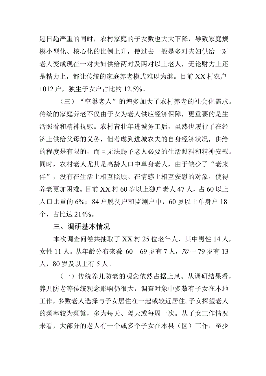 人口老龄化背景下农村养老情况调研报告.docx_第3页