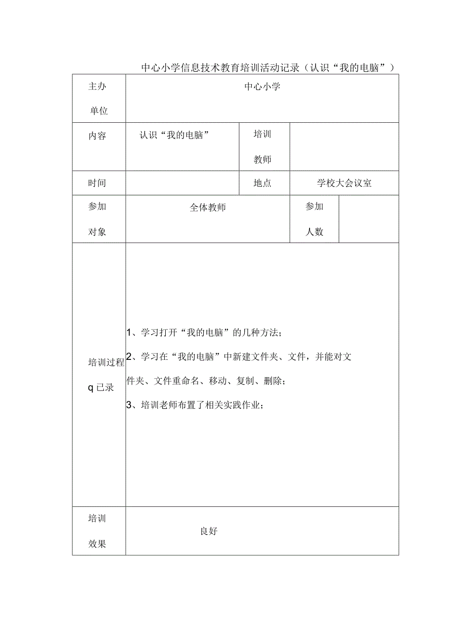 中心小学信息技术教育培训活动记录认识我的电脑.docx_第1页