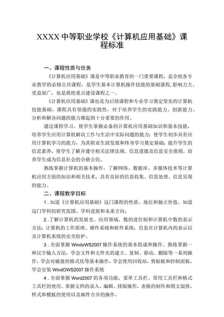 中等职业学校《计算机应用基础》课程标准.docx_第1页