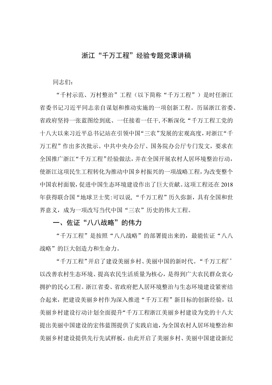 2023浙江千万工程经验专题党课讲稿范文精选共10篇.docx_第1页