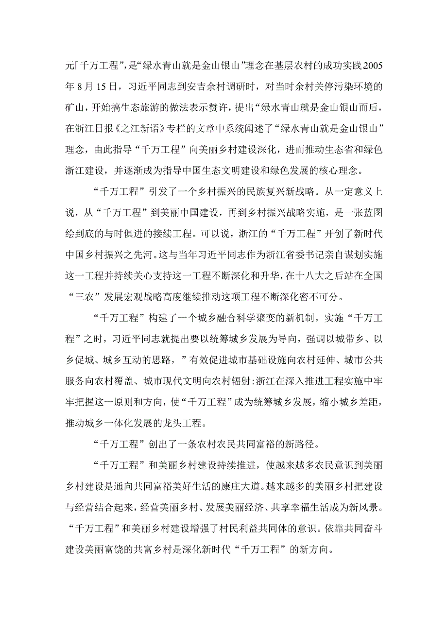 2023浙江千万工程经验专题党课讲稿范文精选共10篇.docx_第2页