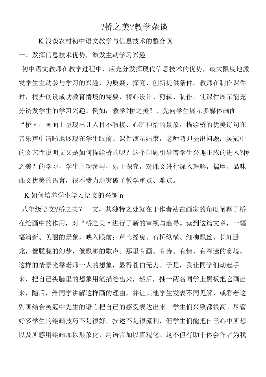 《桥之美》教学杂谈.docx_第1页