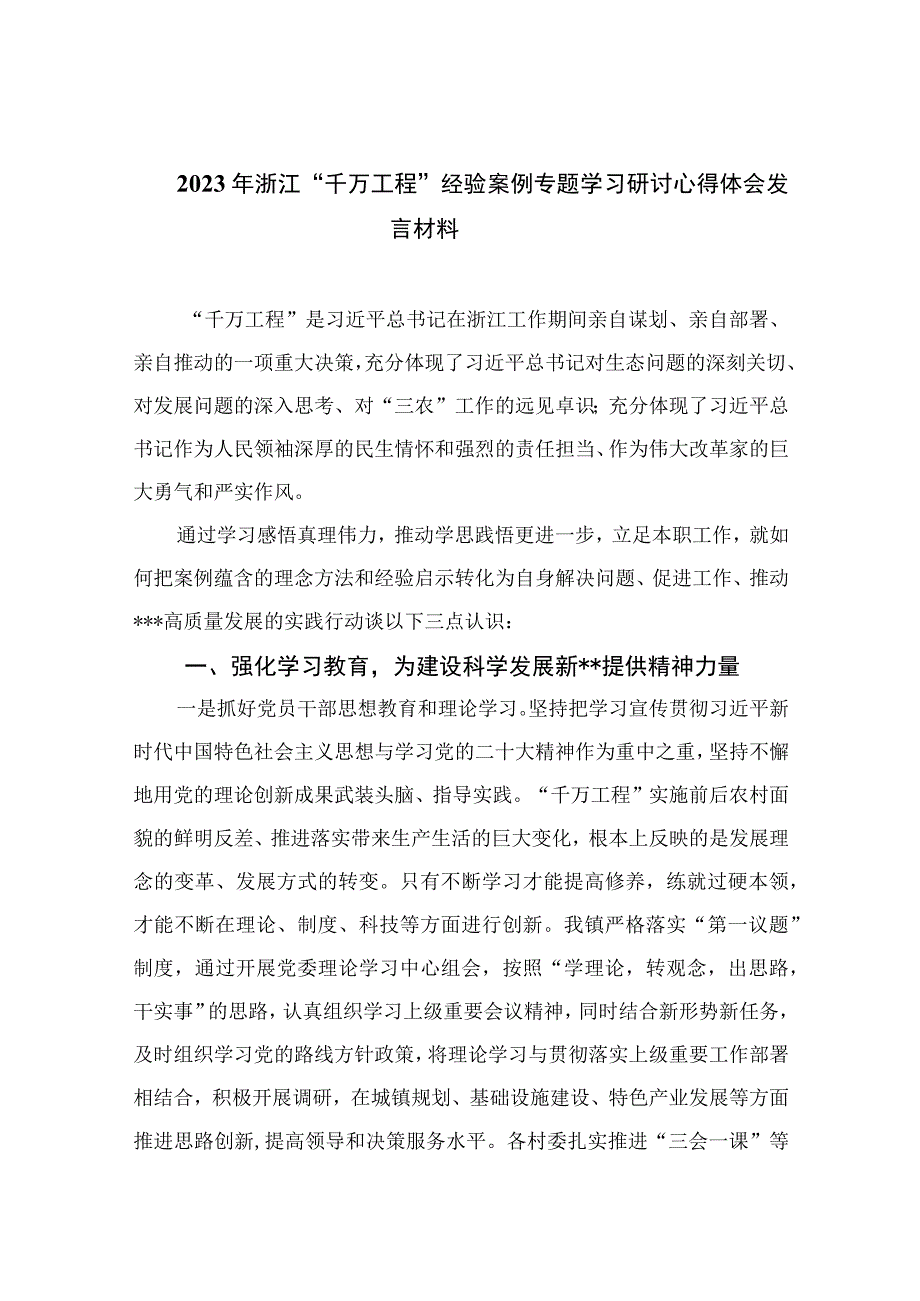 2023年浙江千万工程经验案例专题学习研讨心得体会发言材料范文精选10篇_001.docx_第1页