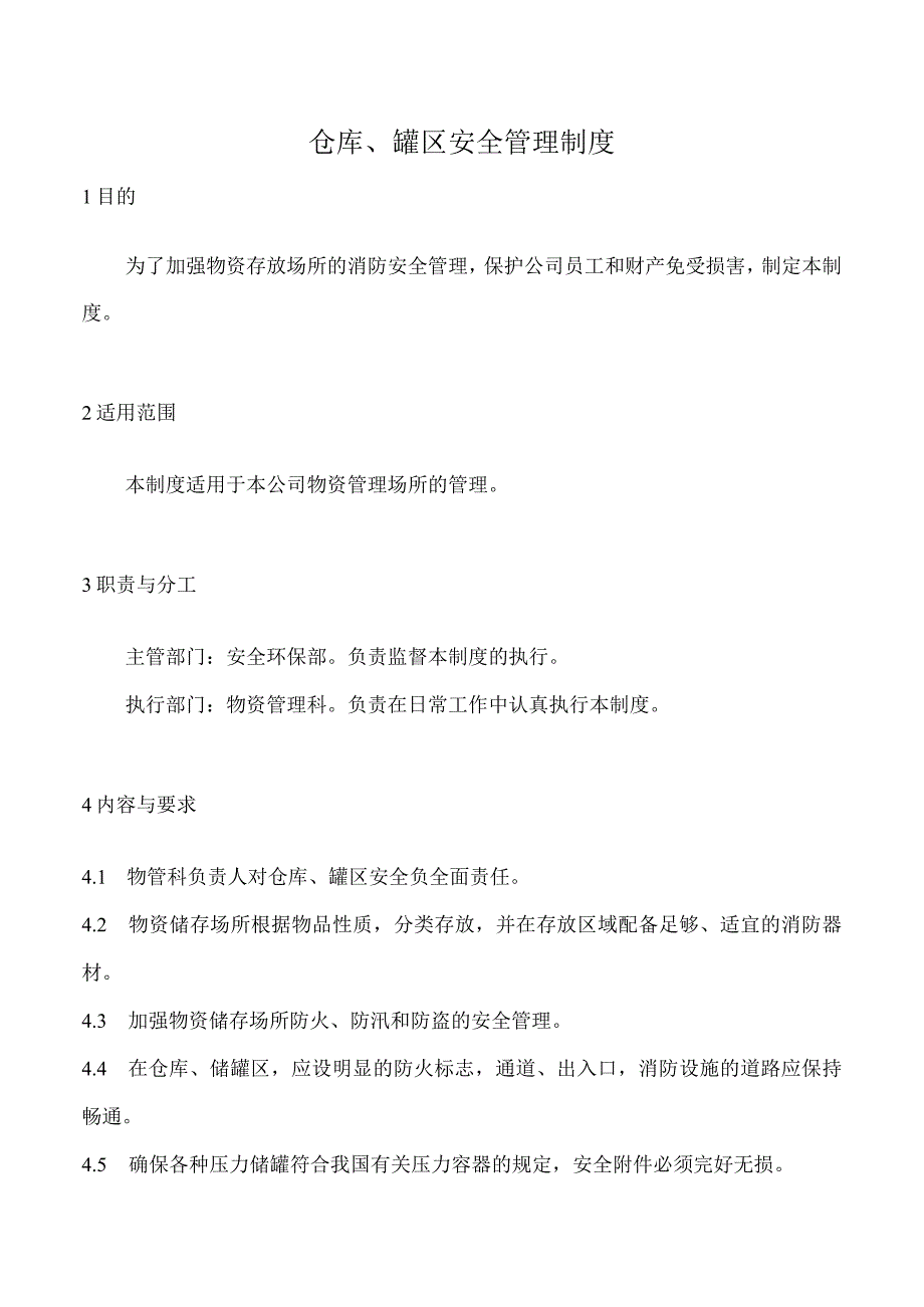 仓库罐区安全管理制度.docx_第1页