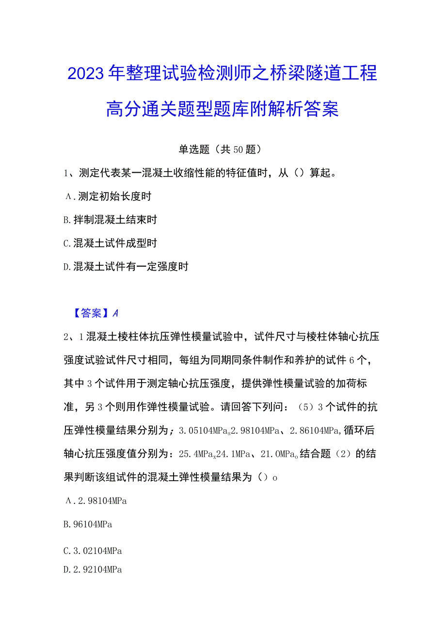 2023年整理试验检测师之桥梁隧道工程高分通关题型题库附解析答案.docx_第1页