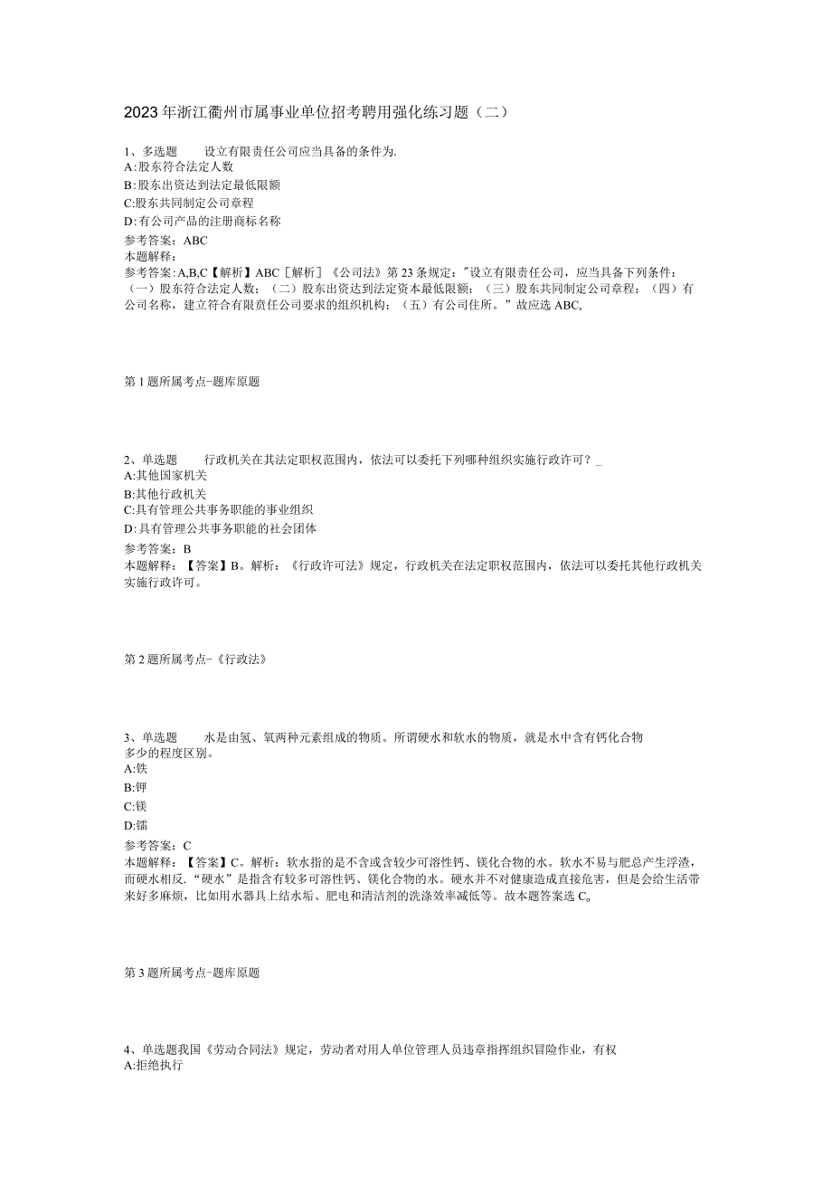 2023年浙江衢州市属事业单位招考聘用强化练习题二.docx_第1页