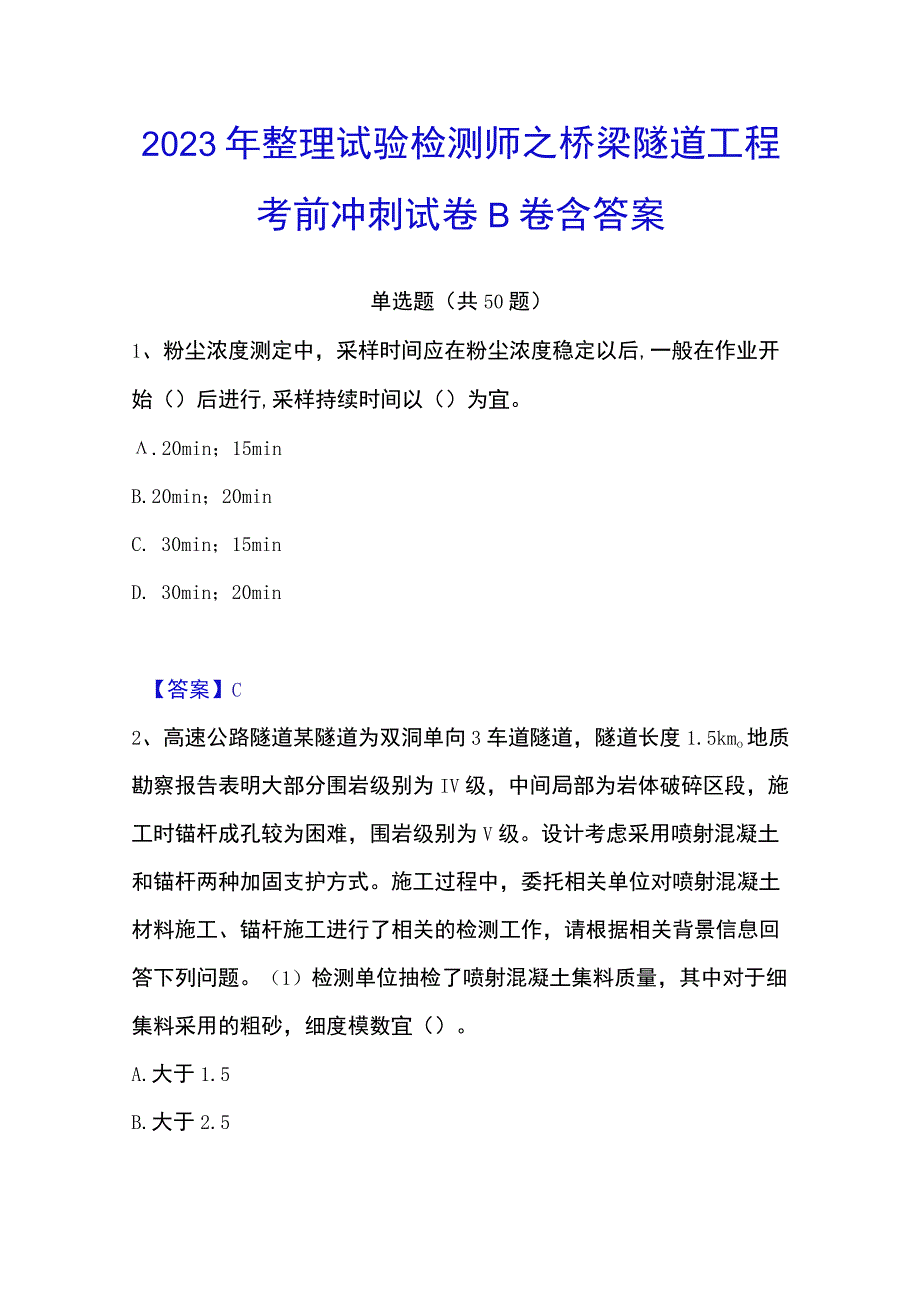 2023年整理试验检测师之桥梁隧道工程考前冲刺试卷B卷含答案.docx_第1页