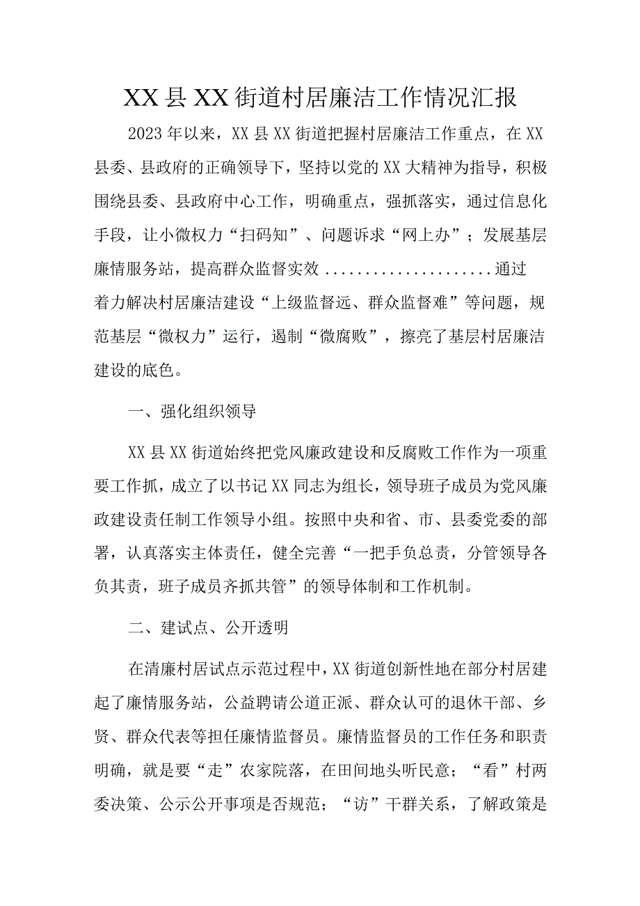 XX县XX街道村居廉洁工作情况汇报.docx_第1页