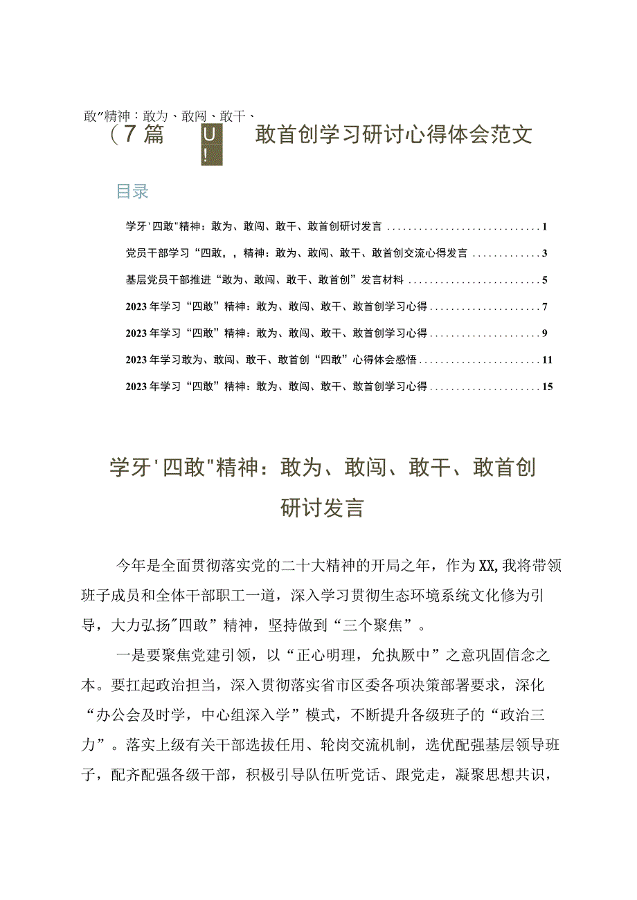 7篇四敢精神：敢为敢闯敢干敢首创学习研讨心得体会范文.docx_第1页