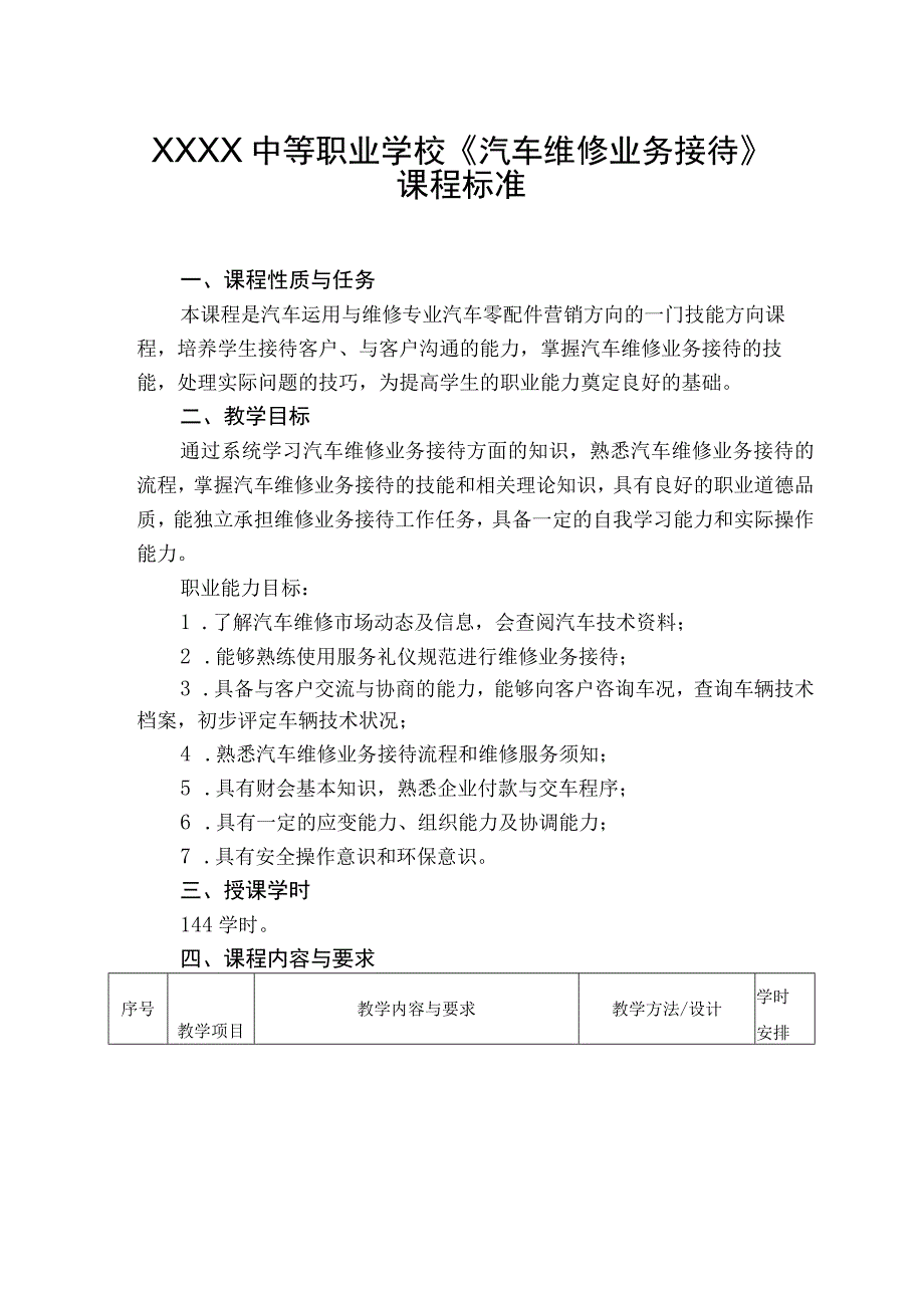 中等职业学校《汽车维修业务接待》课程标准.docx_第1页