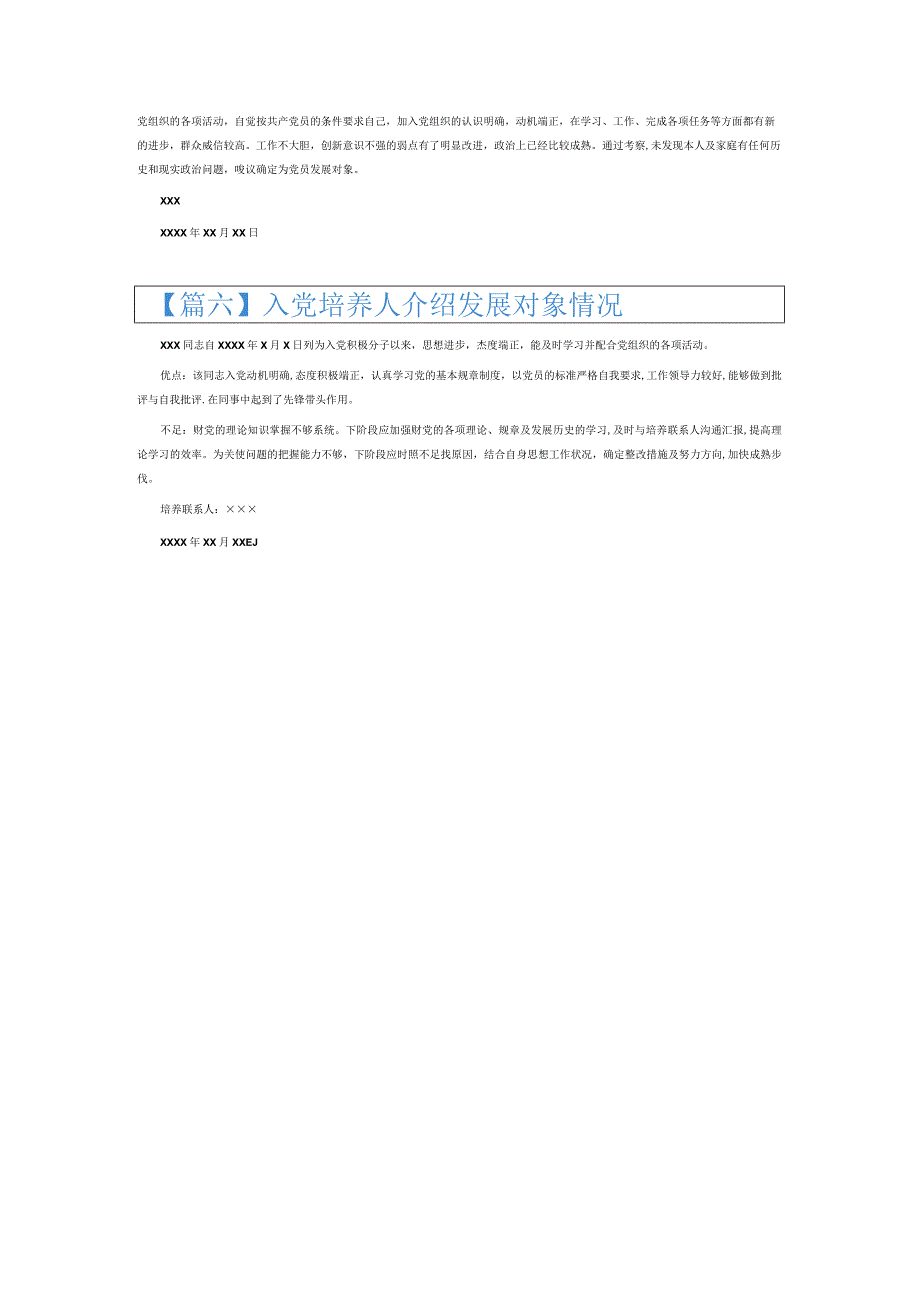 入党培养人介绍发展对象情况6篇.docx_第3页