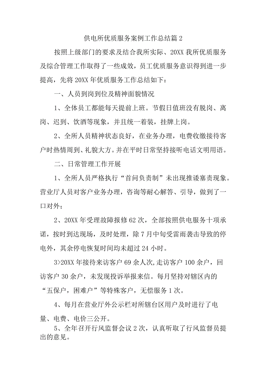 供电所优质服务案例工作总结 篇2.docx_第1页