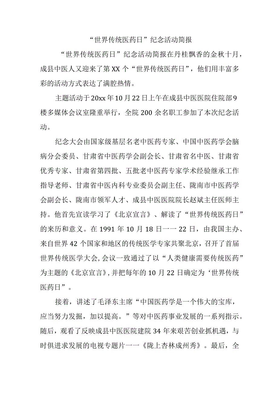 世界传统医药日纪念活动简报.docx_第1页