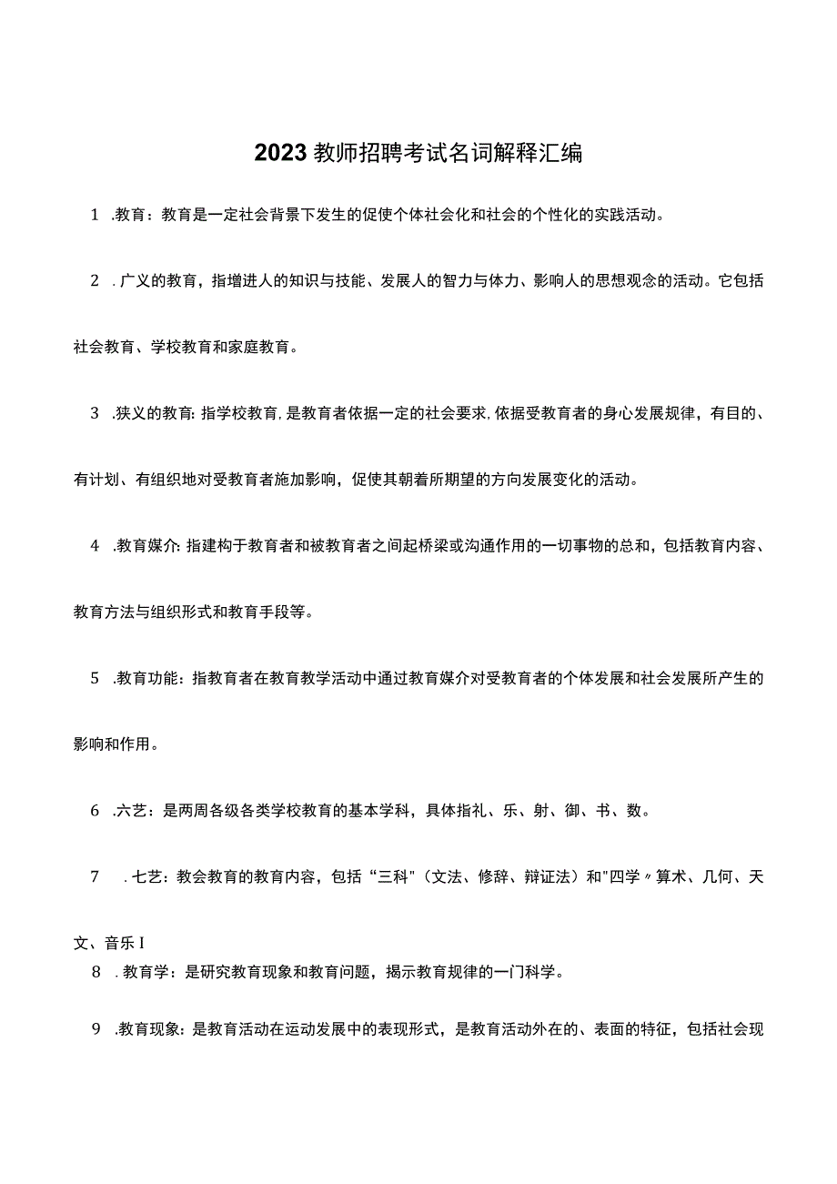 中小学教师招聘考试名词解释汇编.docx_第1页