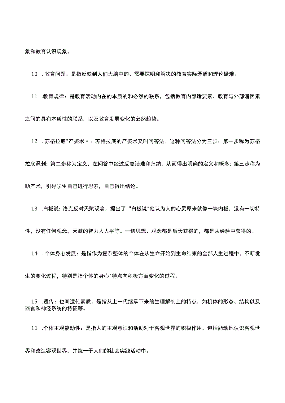 中小学教师招聘考试名词解释汇编.docx_第2页