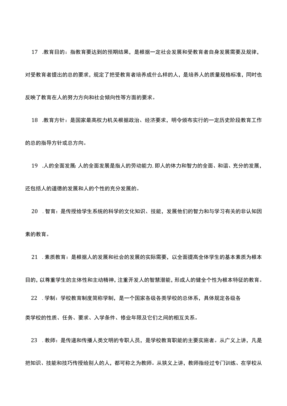 中小学教师招聘考试名词解释汇编.docx_第3页