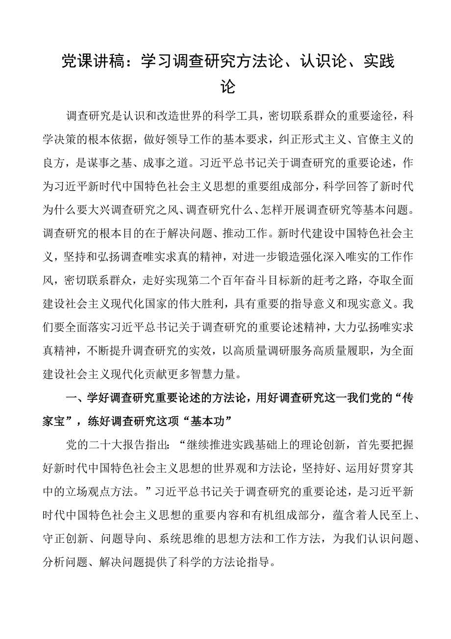 党课学习调查研究方法论认识论实践论讲稿.docx_第1页