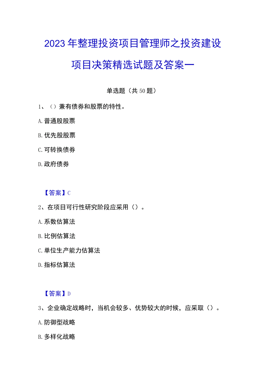 2023年整理投资项目管理师之投资建设项目决策精选试题及答案一.docx_第1页