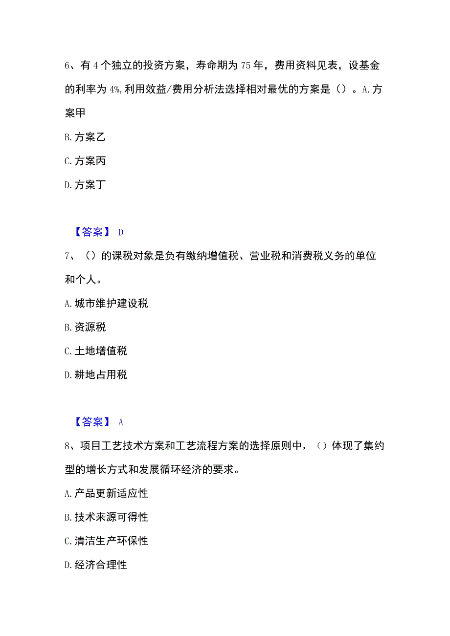 2023年整理投资项目管理师之投资建设项目决策精选试题及答案一.docx_第3页