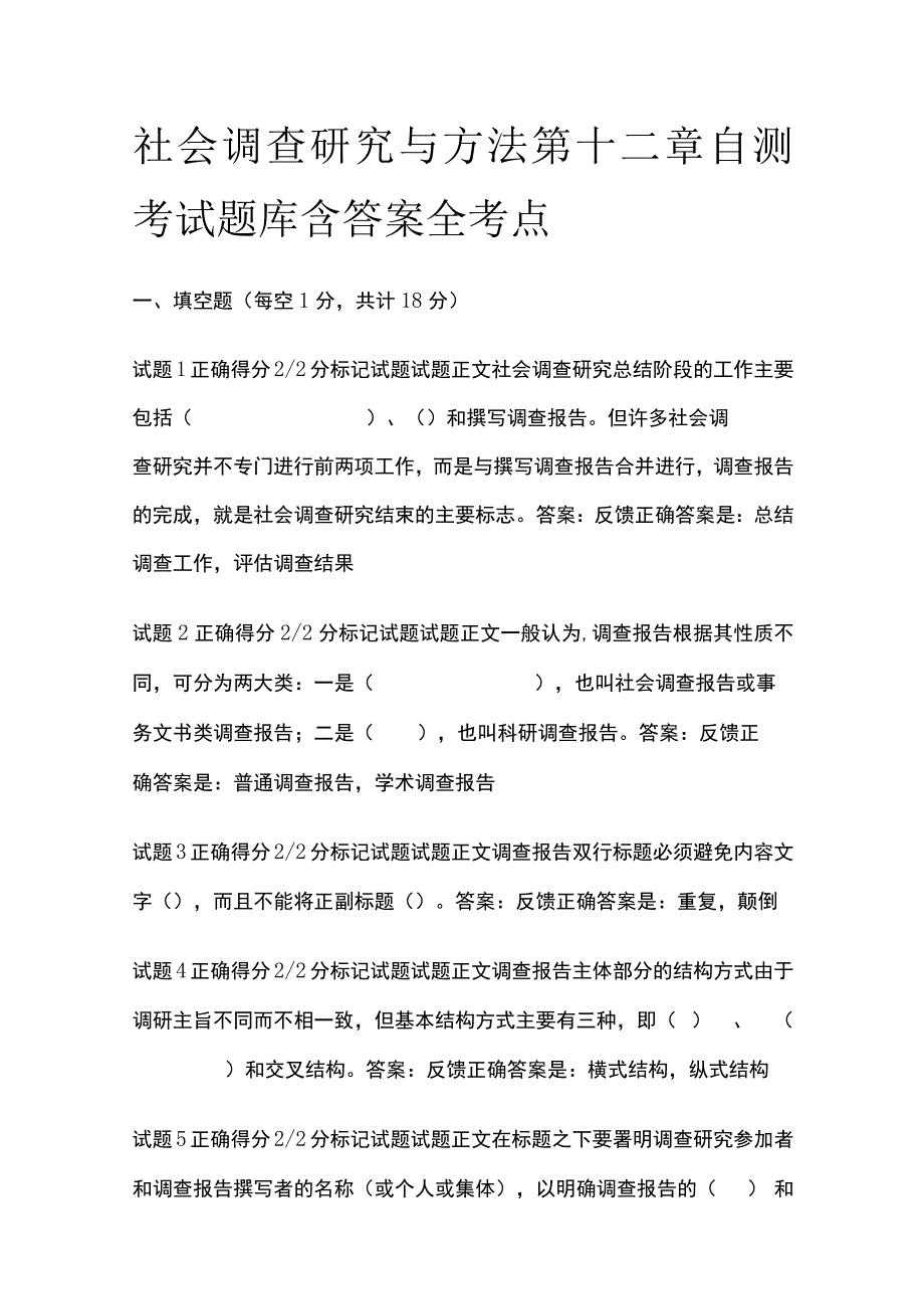 全社会调查研究与方法第十二章自测考试题库含答案全考点.docx_第1页