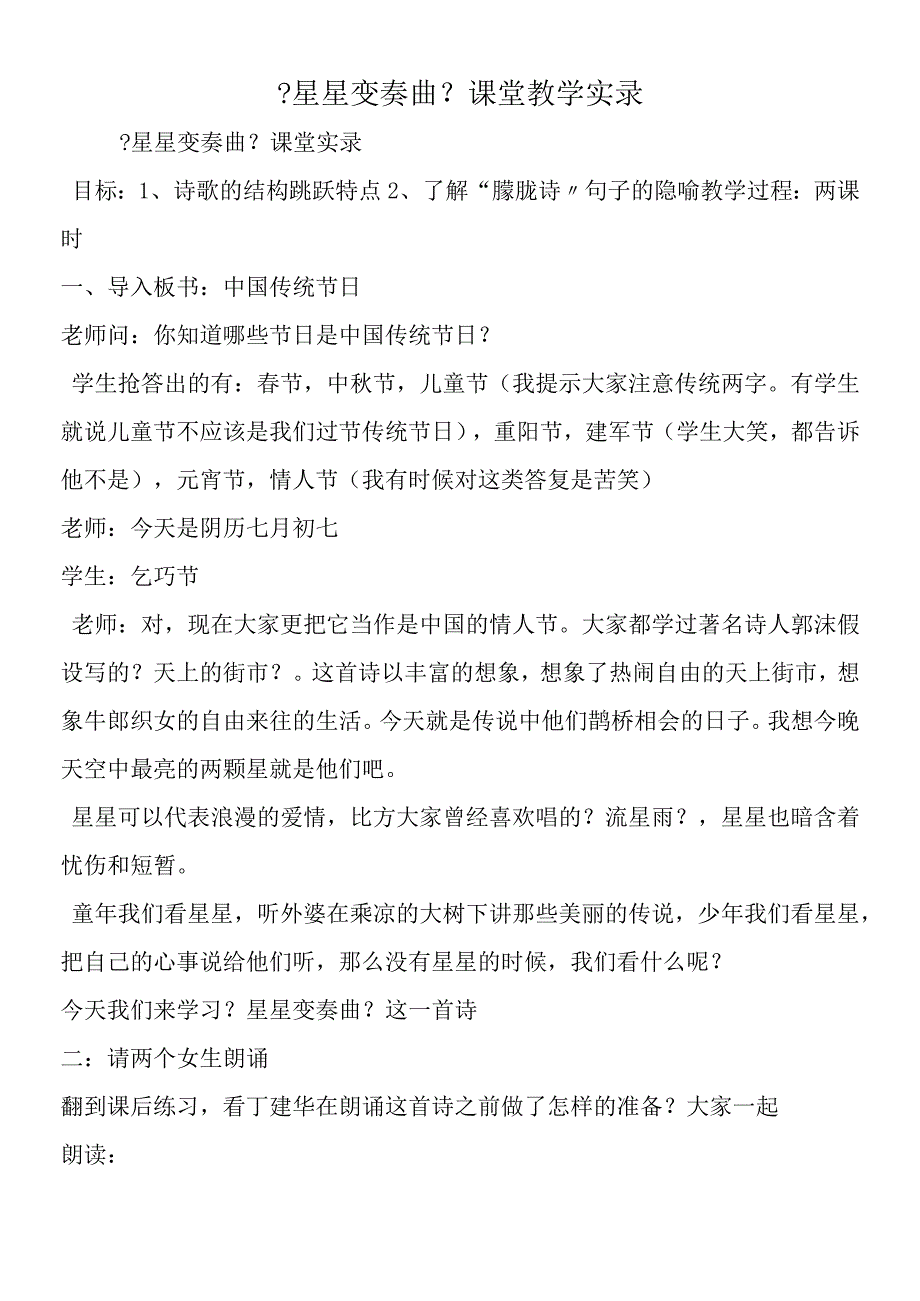 《星星变奏曲》课堂教学实录.docx_第1页