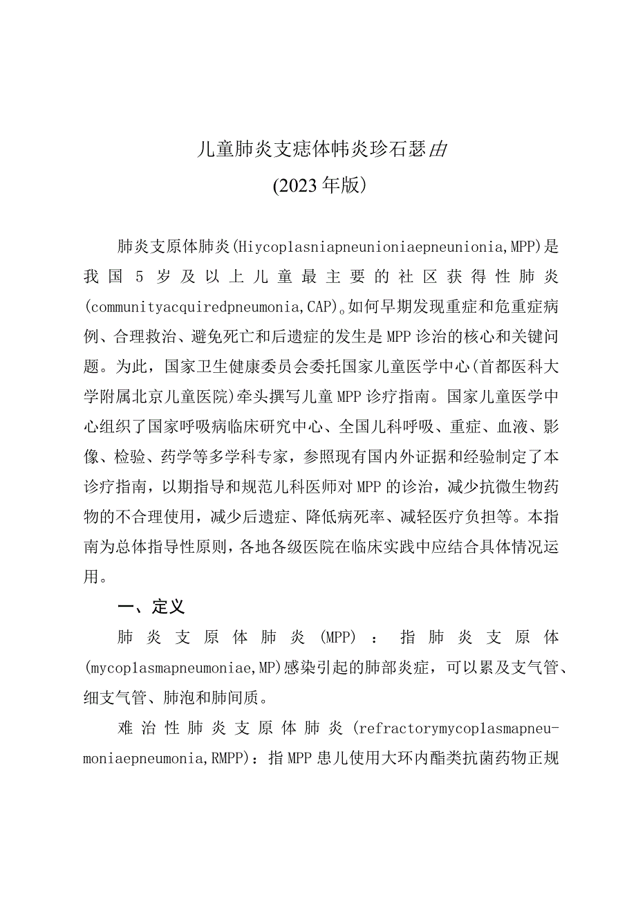 儿童肺炎支原体肺炎诊疗指南2023年版.docx_第1页