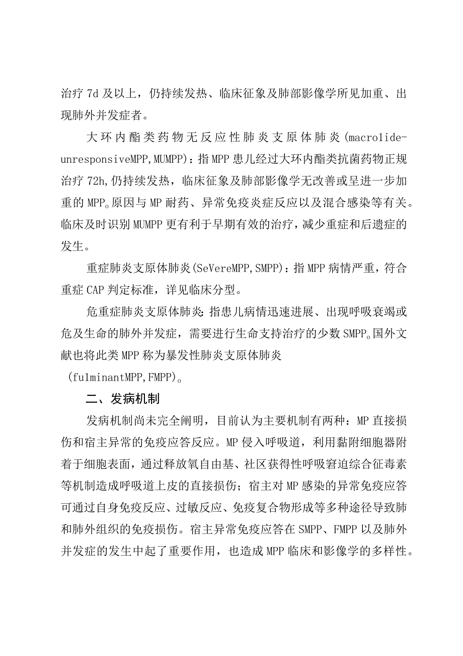 儿童肺炎支原体肺炎诊疗指南2023年版.docx_第2页