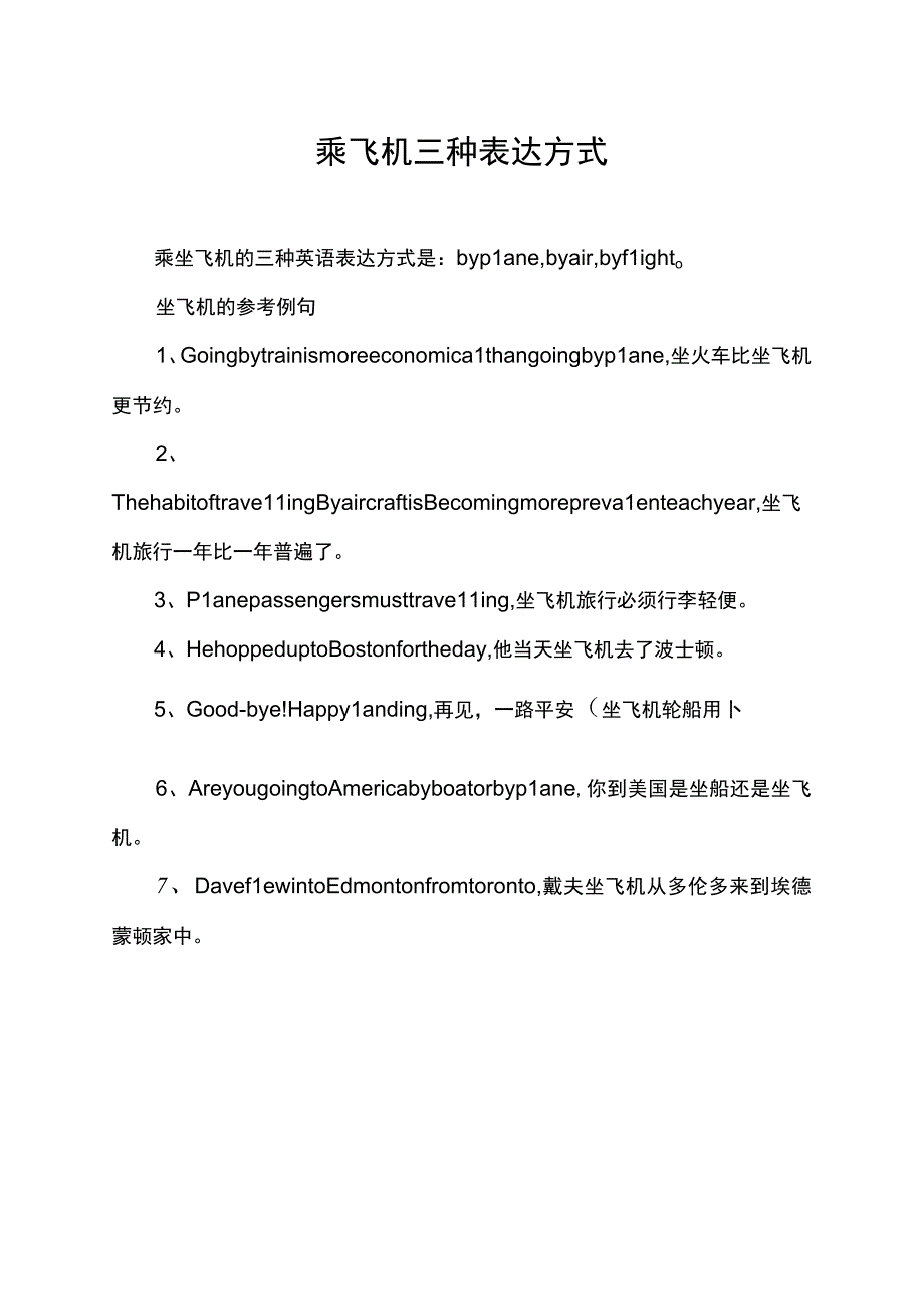 乘飞机三种表达方式.docx_第1页