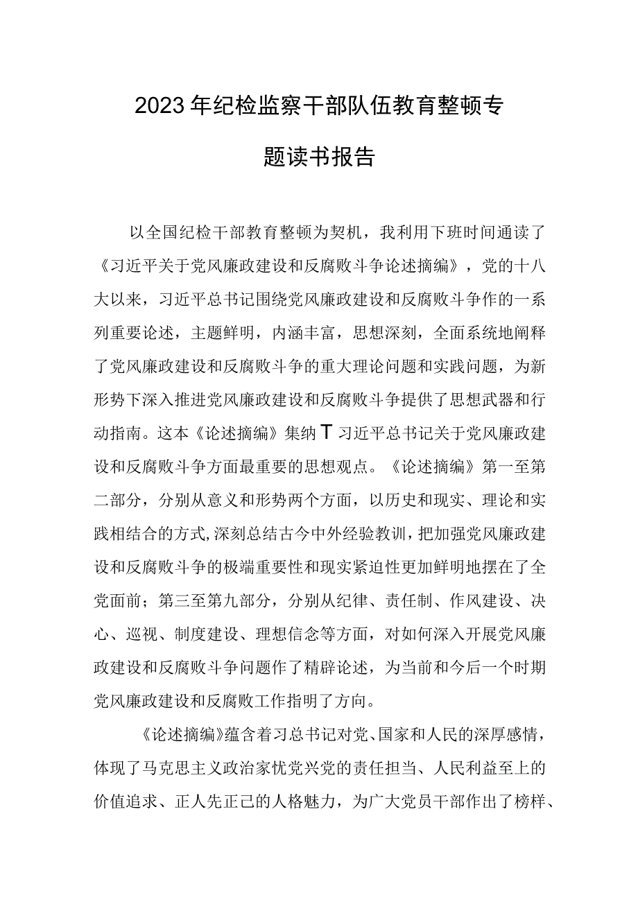 2023年纪检监察干部队伍教育整顿专题读书报告1.docx_第1页