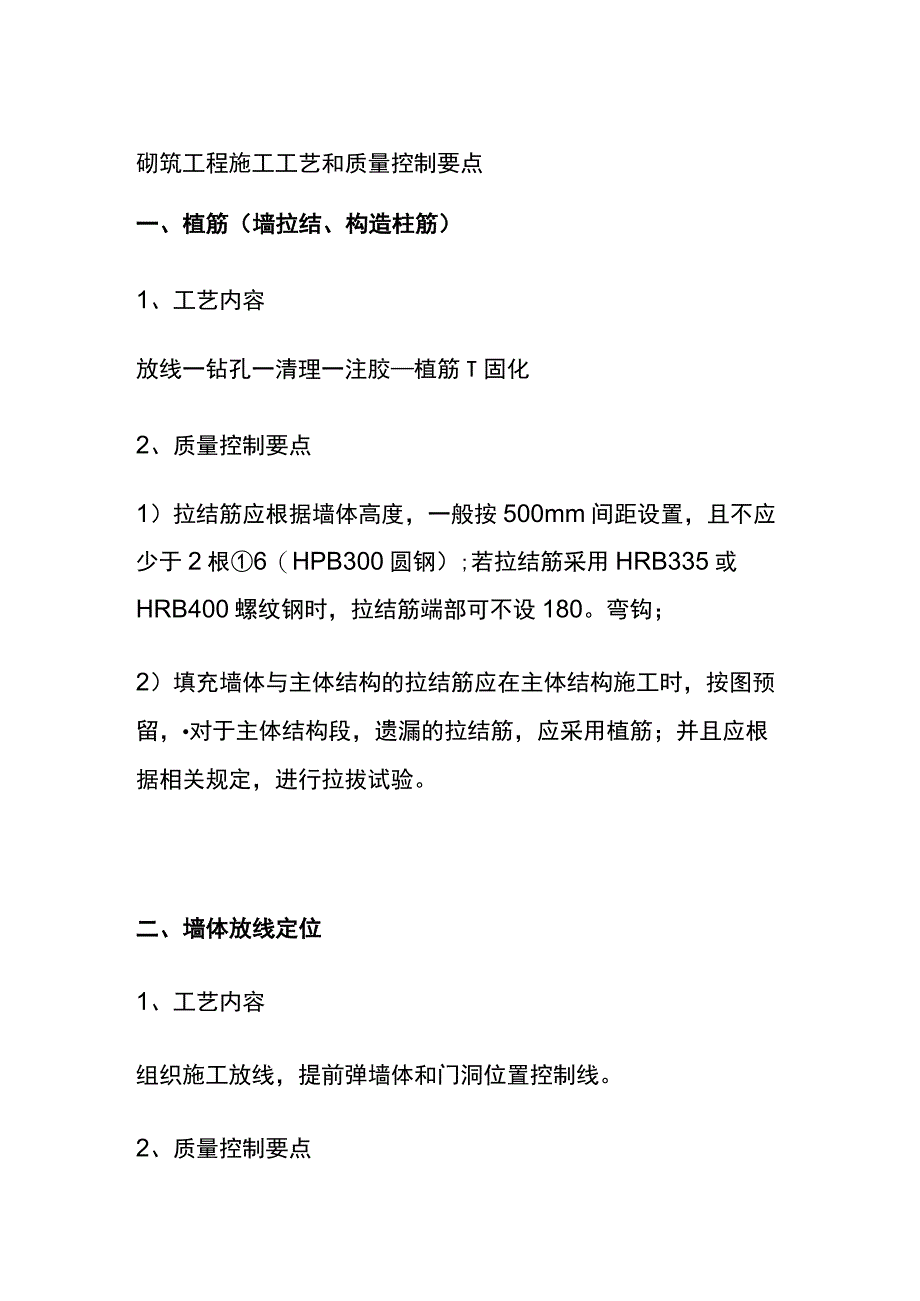 全砌筑工程施工工艺和质量控制要点.docx_第1页