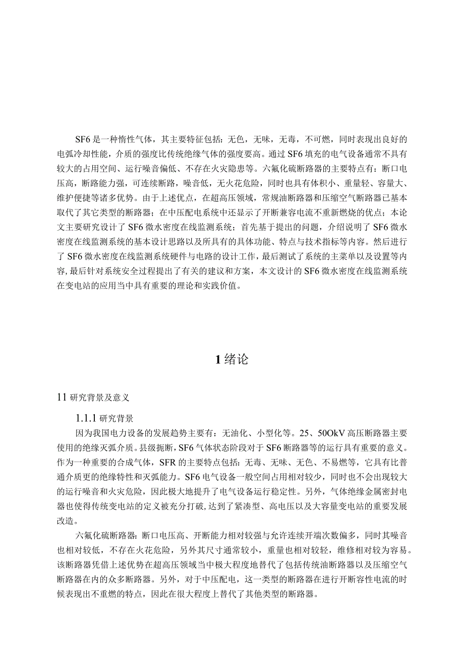 SF6微水密度在线监测系统在变电站的应用.docx_第1页