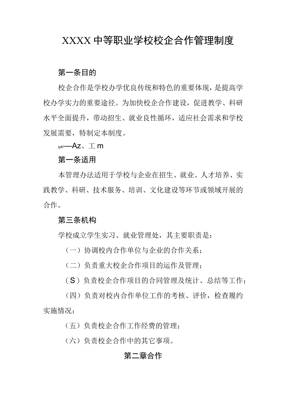 中等职业学校校企合作管理制度.docx_第1页