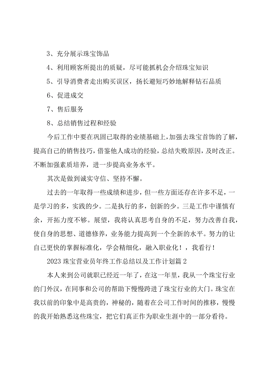 2023珠宝营业员年终工作总结以及工作计划19篇_1.docx_第2页