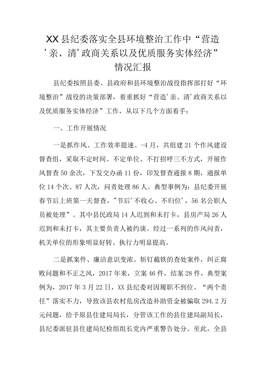 XX县纪委落实全县环境整治工作中营造‘亲清’政商关系以及优质服务实体经济情况汇报.docx_第1页