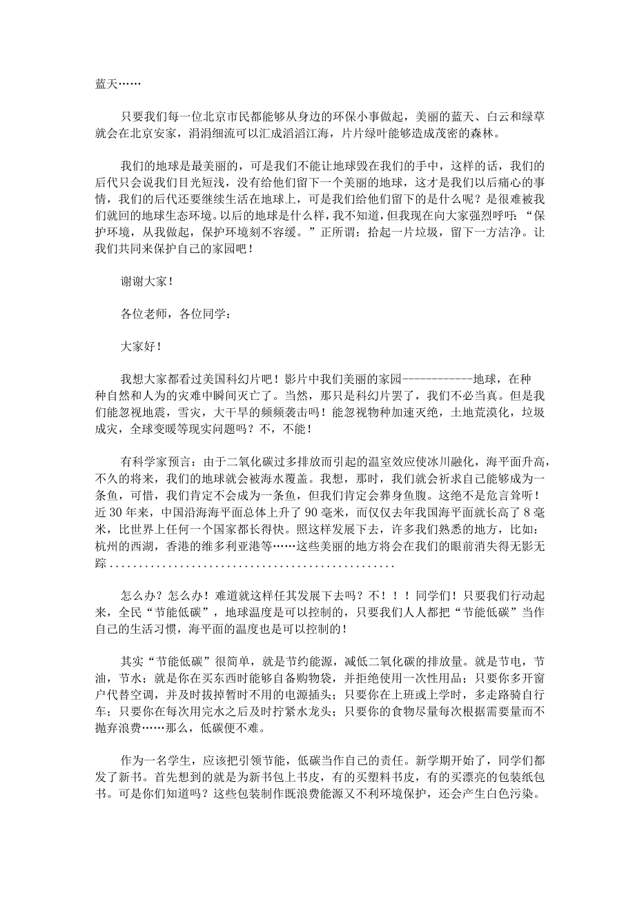 与环境友好相处的国旗下演讲稿锦集4篇.docx_第2页