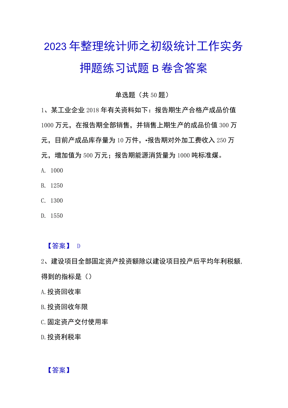 2023年整理统计师之初级统计工作实务押题练习试题B卷含答案.docx_第1页