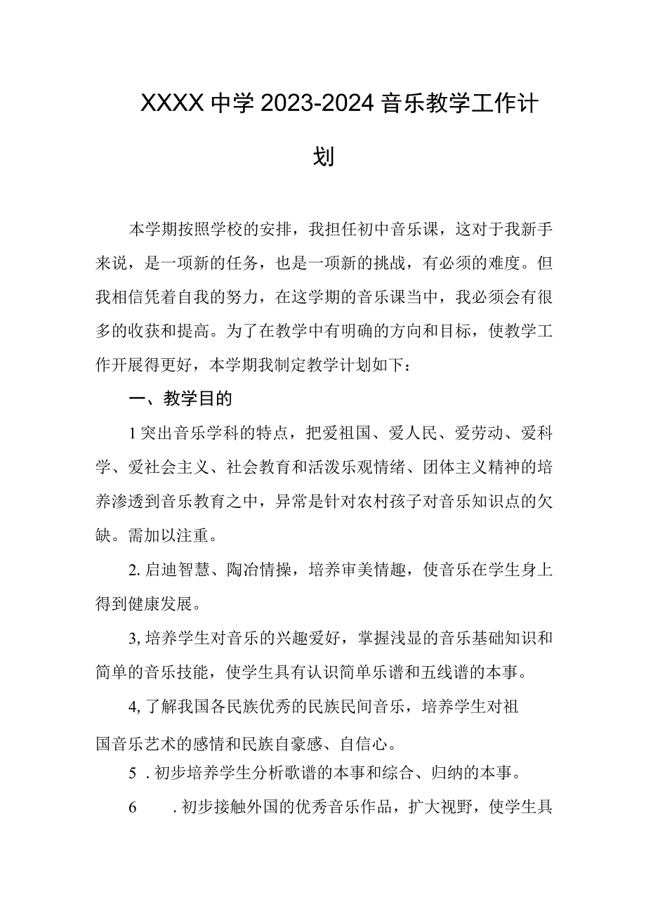 中学20232024音乐教学工作计划.docx_第1页