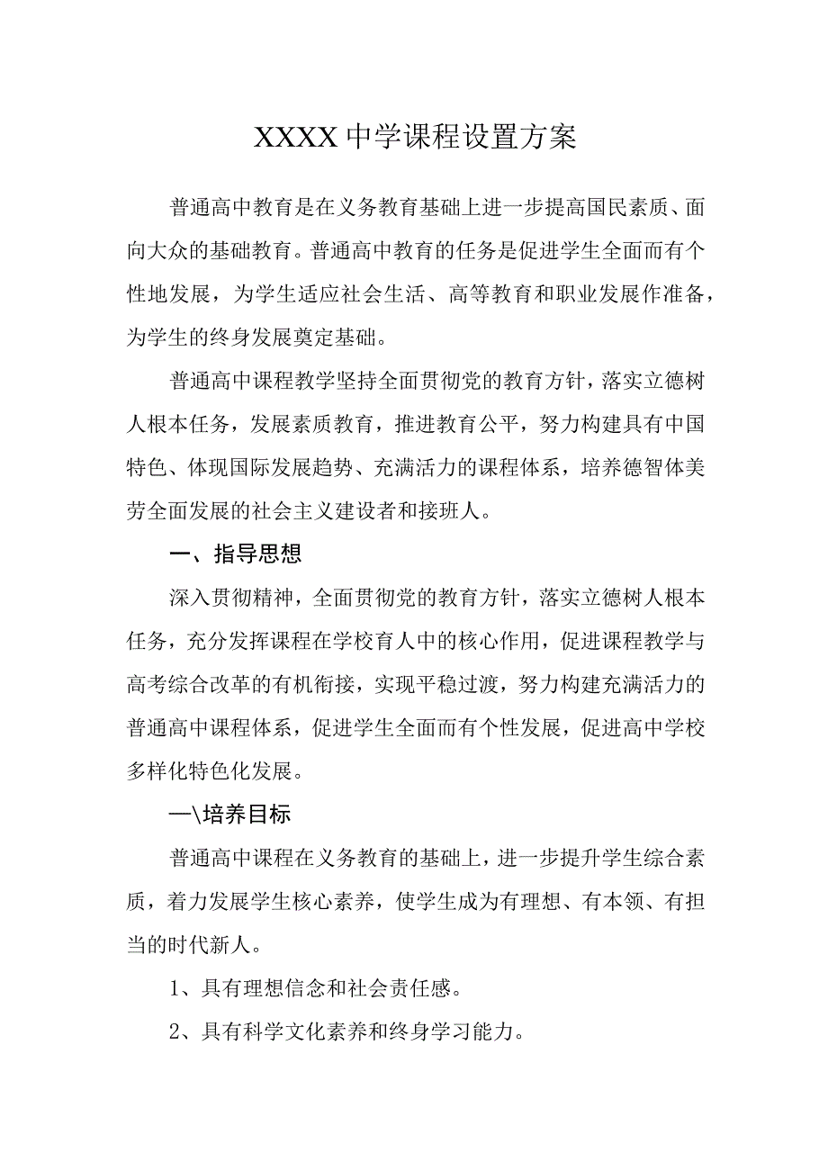 中学课程设置方案.docx_第1页