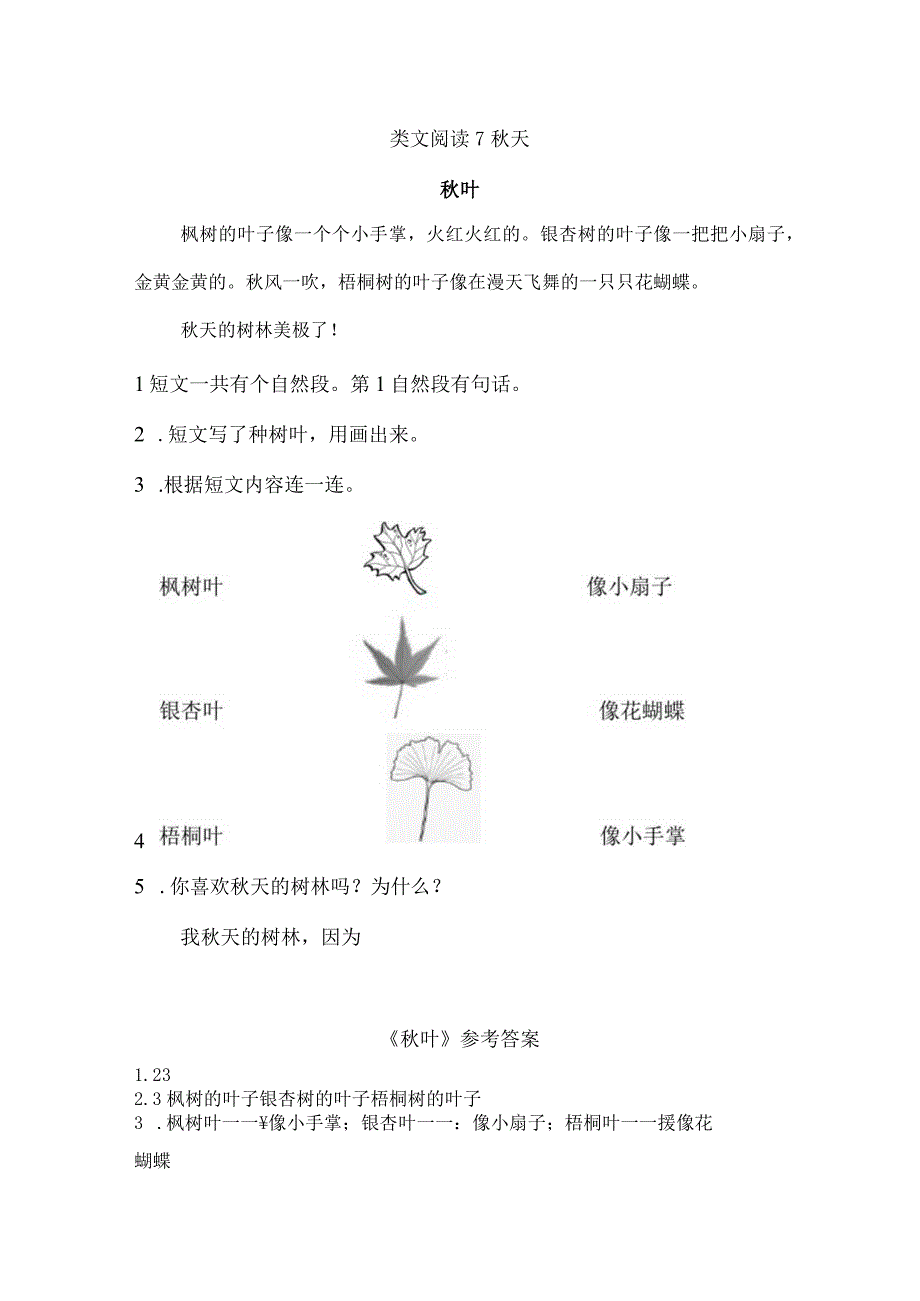 人教版部编版一年级上册秋天 类文阅读1.docx_第1页