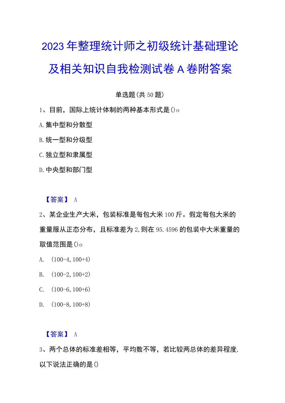 2023年整理统计师之初级统计基础理论及相关知识自我检测试卷A卷附答案.docx_第1页