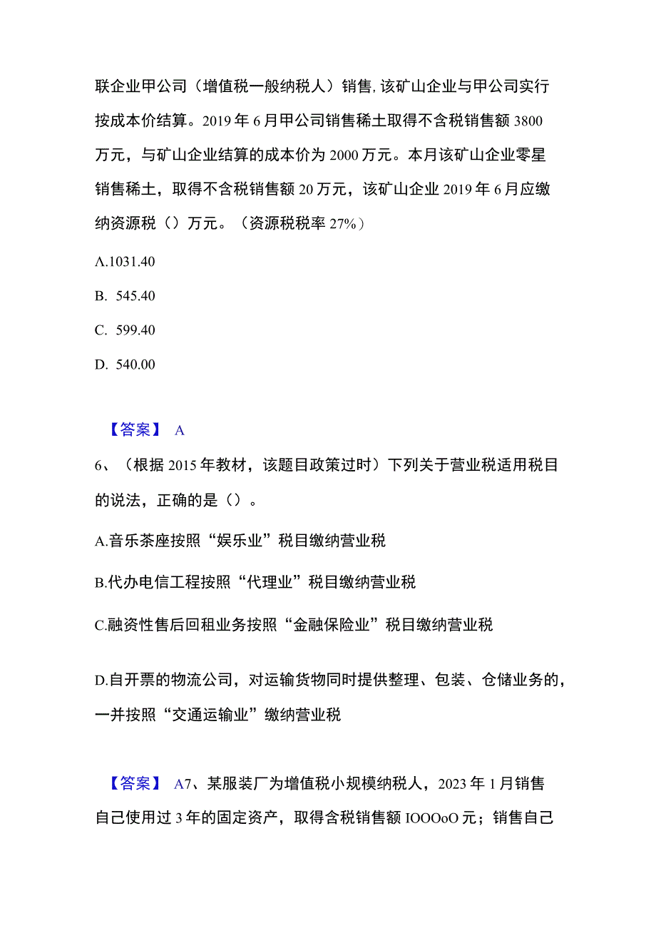 2023年整理税务师之税法一真题精选附答案.docx_第3页