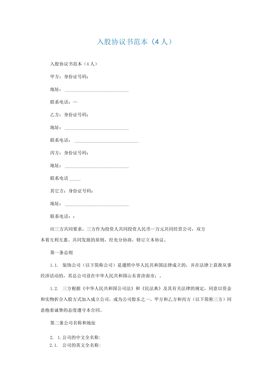 入股协议书范本4人.docx_第1页