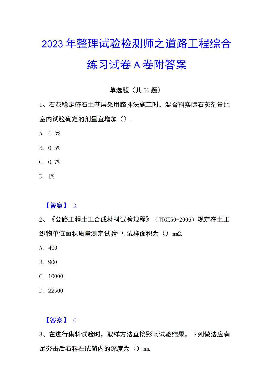 2023年整理试验检测师之道路工程综合练习试卷A卷附答案.docx_第1页